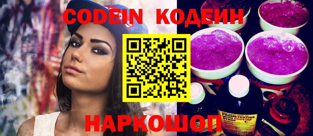 Кодеин Purple Drank  Кодеиновый сироп Lean Purple Drank  Вход с VPN  Прохладный 